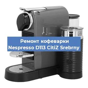 Ремонт кофемашины Nespresso D113 CitiZ Srebrny в Тюмени
